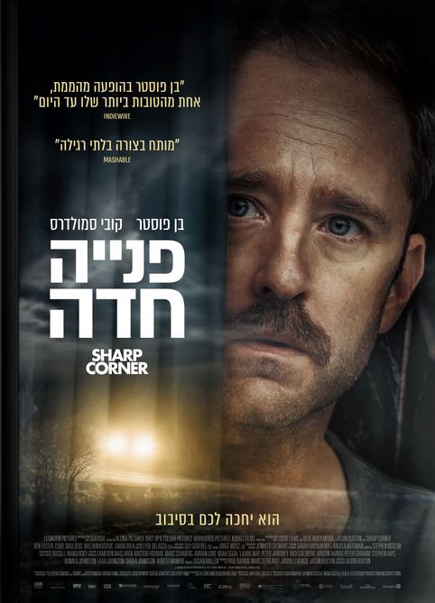 פנייה חדה
